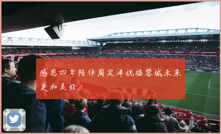 感恩四年陪伴周定洋祝福蓉城未来更加美好