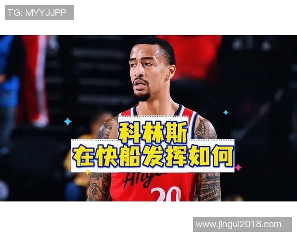 快船逆转胜利背后英雄科林斯展现团队蜕变与拼搏精神