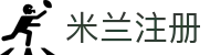 米兰注册_米兰(中国)