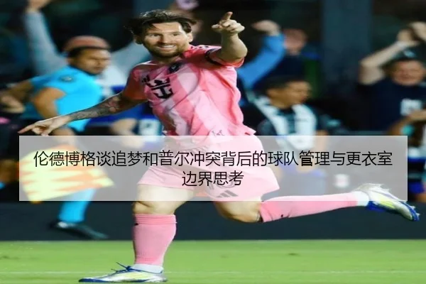伦德博格谈追梦和普尔冲突背后的球队管理与更衣室边界思考