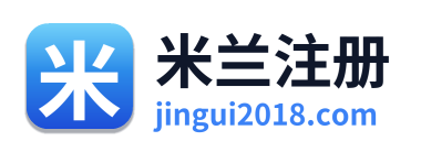 米兰注册